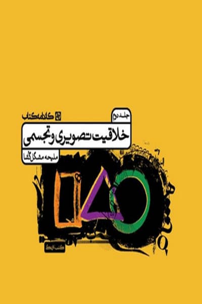خلاقیت تصویری و تجسمی کارنامه کتاب جلد دوم — تصویر ۲