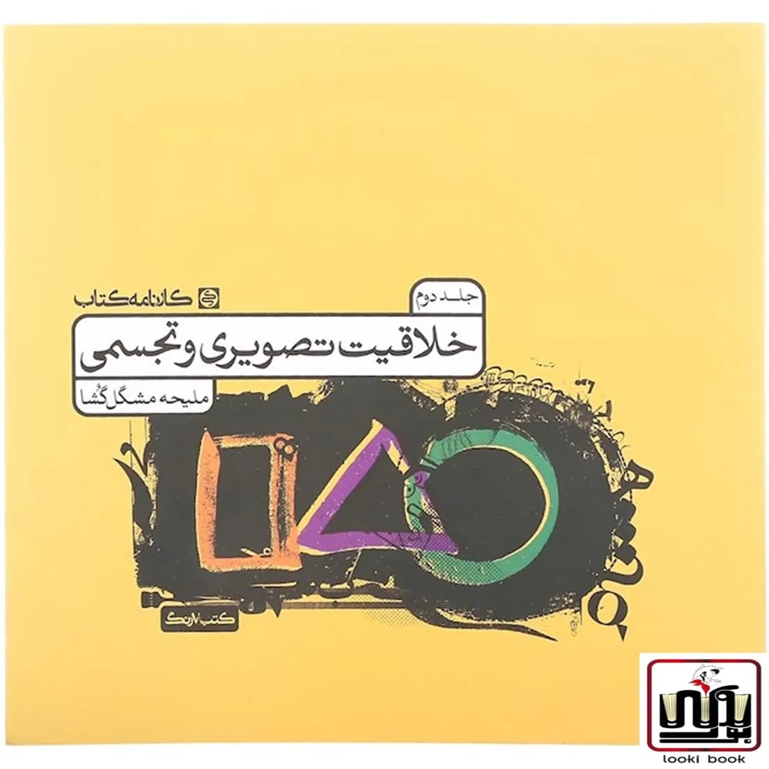 خلاقیت تصویری و تجسمی کارنامه کتاب جلد دوم — تصویر ۳