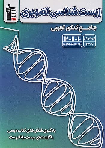 3172 قلم چی زیست شناسی تصویری جامع کنکور