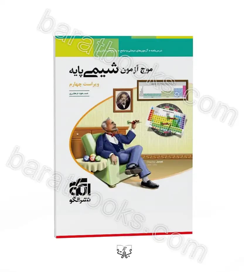 کتاب موج آزمون شیمی پایه نشر الگو_کتاب بیست — تصویر ۳
