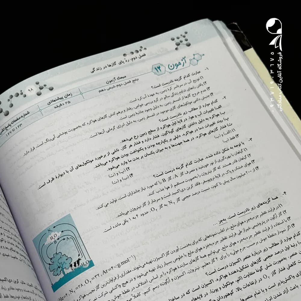 کتاب موج آزمون شیمی پایه نشر الگو_کتاب بیست — تصویر ۶