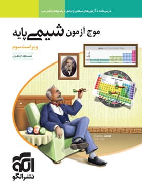 کتاب موج آزمون شیمی پایه نشر الگو_کتاب بیست — تصویر ۲