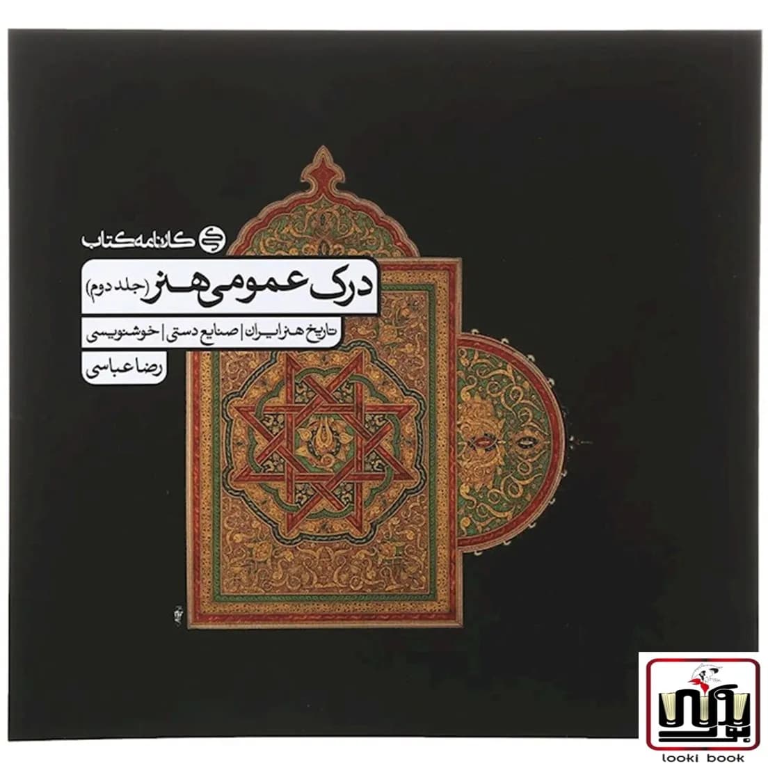 درک عمومی هنر کارنامه کتاب جلد دوم — تصویر ۵