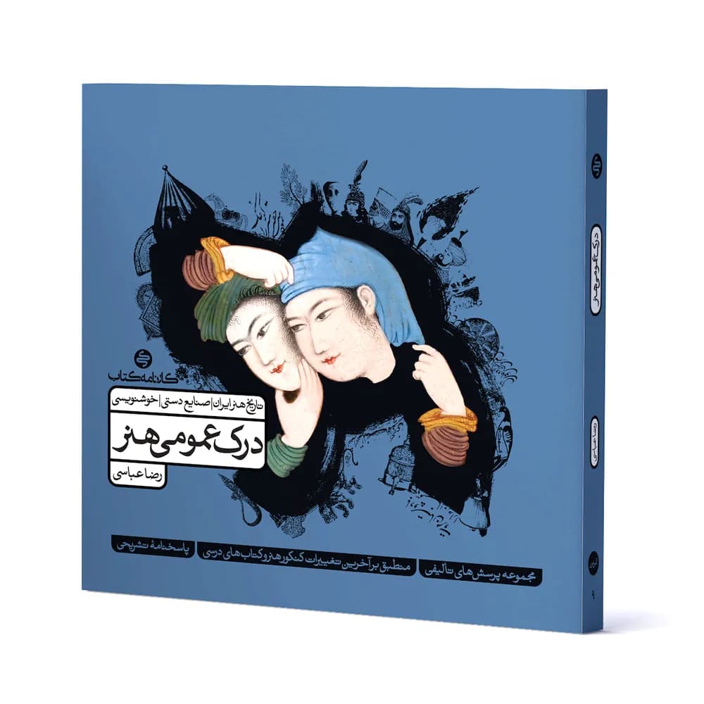 درک عمومی هنر کارنامه کتاب جلد دوم — تصویر ۳