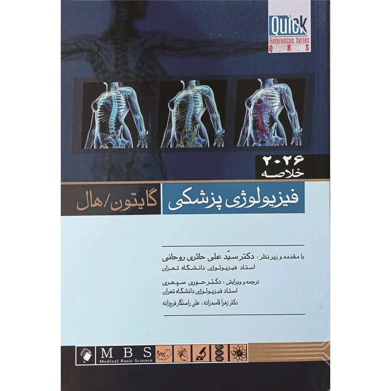 کتاب خلاصه فیزیولوژی پزشکی گایتون ۲۰۲۶