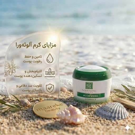 کرم آلوئه ورا مای تضمینی مغذی و مرطوب کننده اصل — تصویر ۳