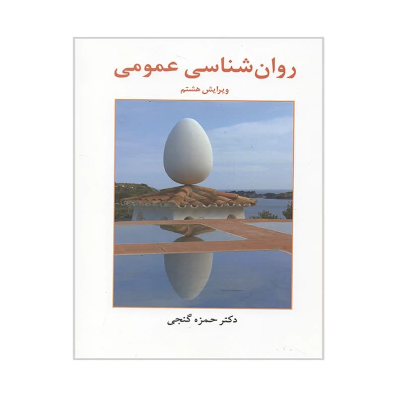 کتاب روانشناسی عمومی حمزه گنجی