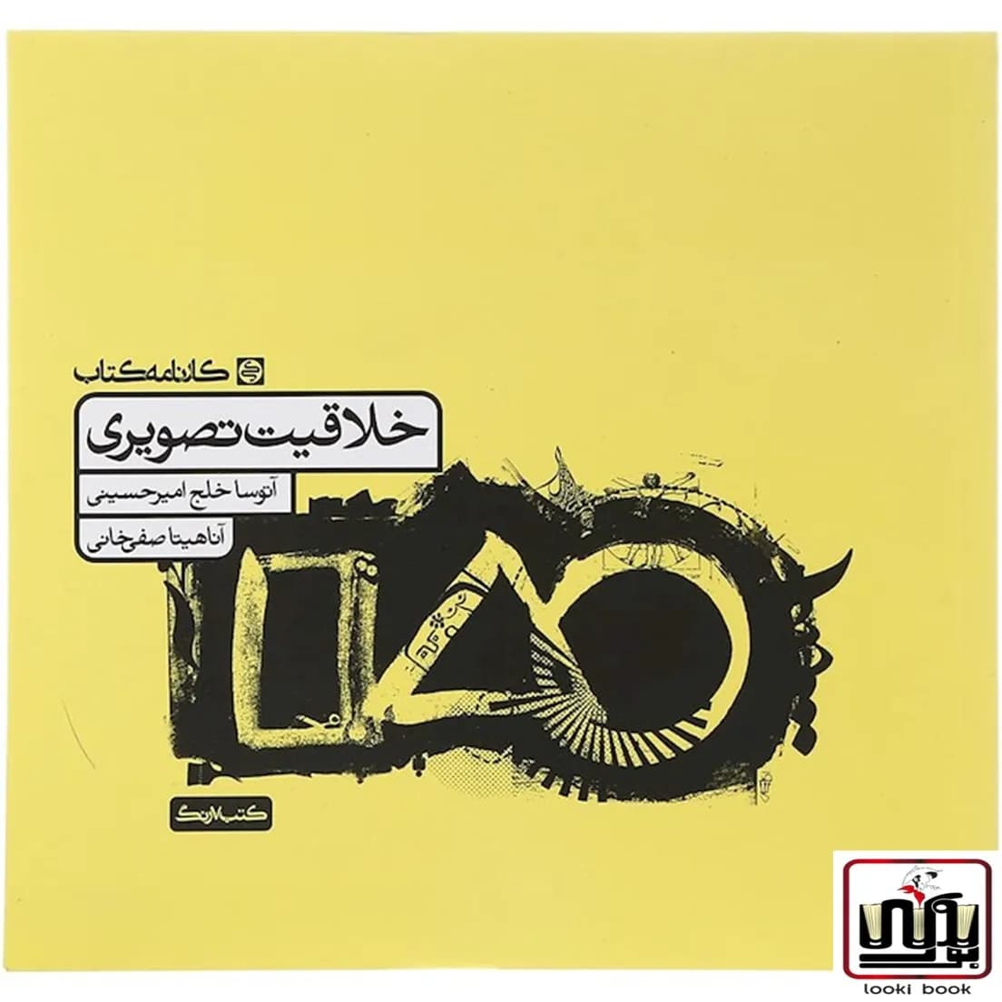 خلاقیت تصویری کارنامه کتاب — تصویر ۳