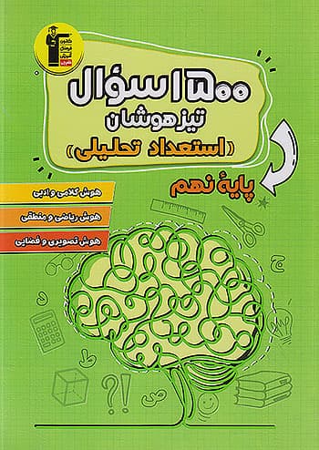 6887 قلم چی 1500 سوال تیزهوشان استعداد تحلیلی 9 نهم