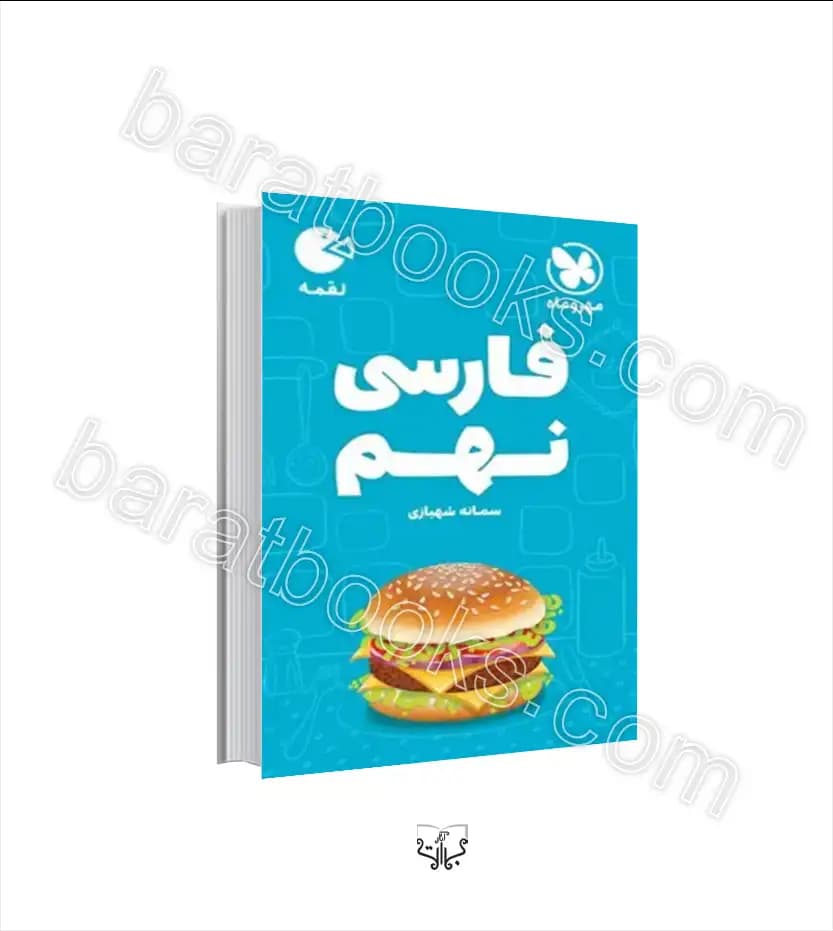 کتاب لقمه فارسی نهم مهروماه_کتاب بیست — تصویر ۲