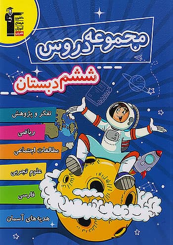 6989 قلم چی مجموعه دروس 6 ششم ابتدایی