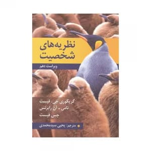 کتاب نظریه های شخصیت فیست یحیی سیدمحمدی