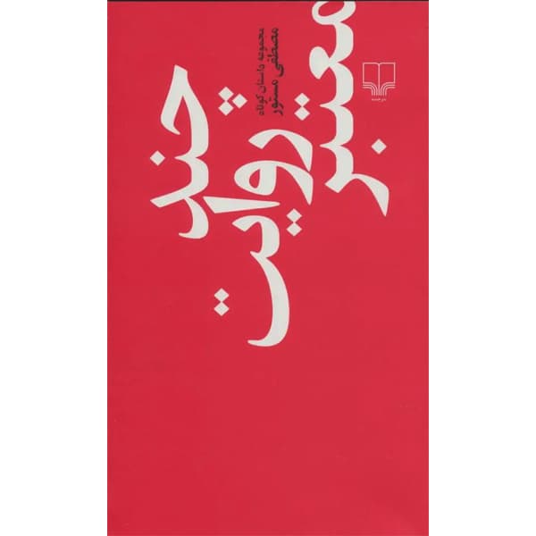 کتاب چند روایت معتبر اثر مصطفی مستور_کتاب بیست