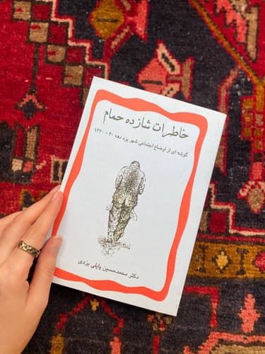 کتاب خاطرات شازده حمام اثر دکتر محمدحسین پاپلی یزدی