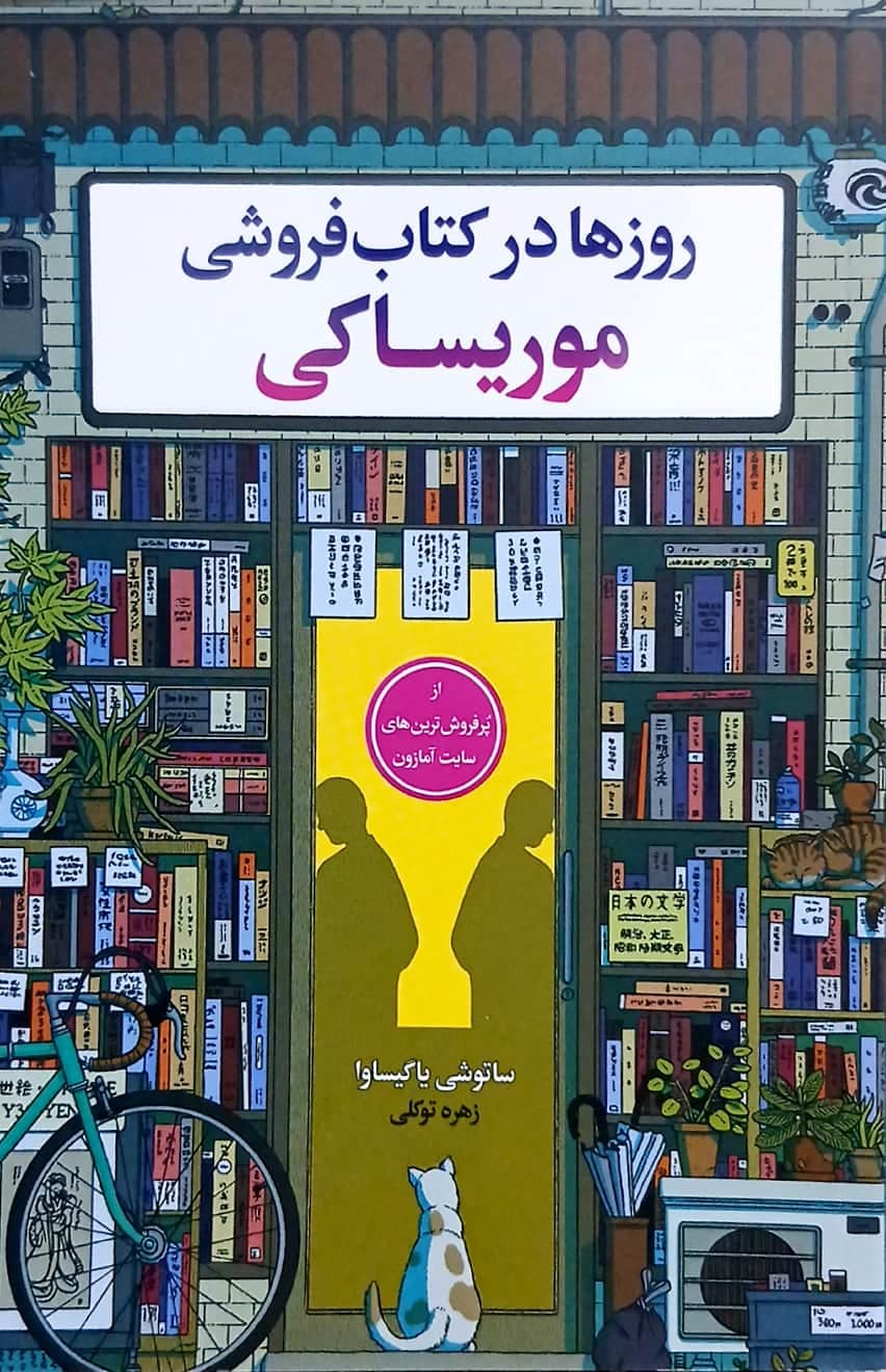 کتاب روزها در کتاب فروشی موریساکی - یگانه