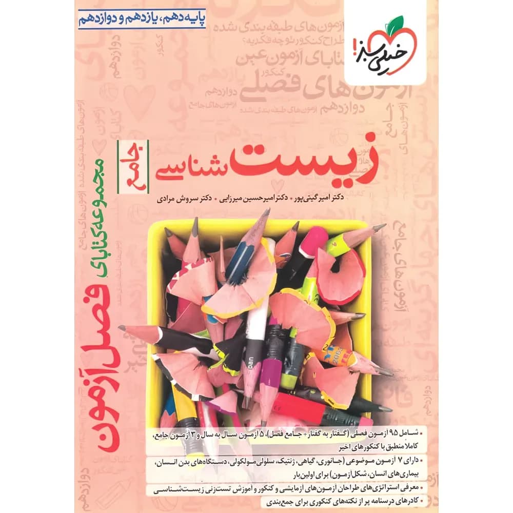 فصل آزمون زیست شناسی جامع خیلی سبز — تصویر ۲