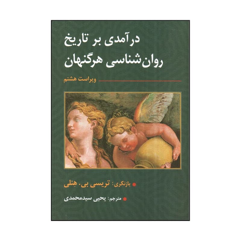 کتاب درآمدی بر تاریخ روانشناسی هرگنهان یحیی سیدمحمدی
