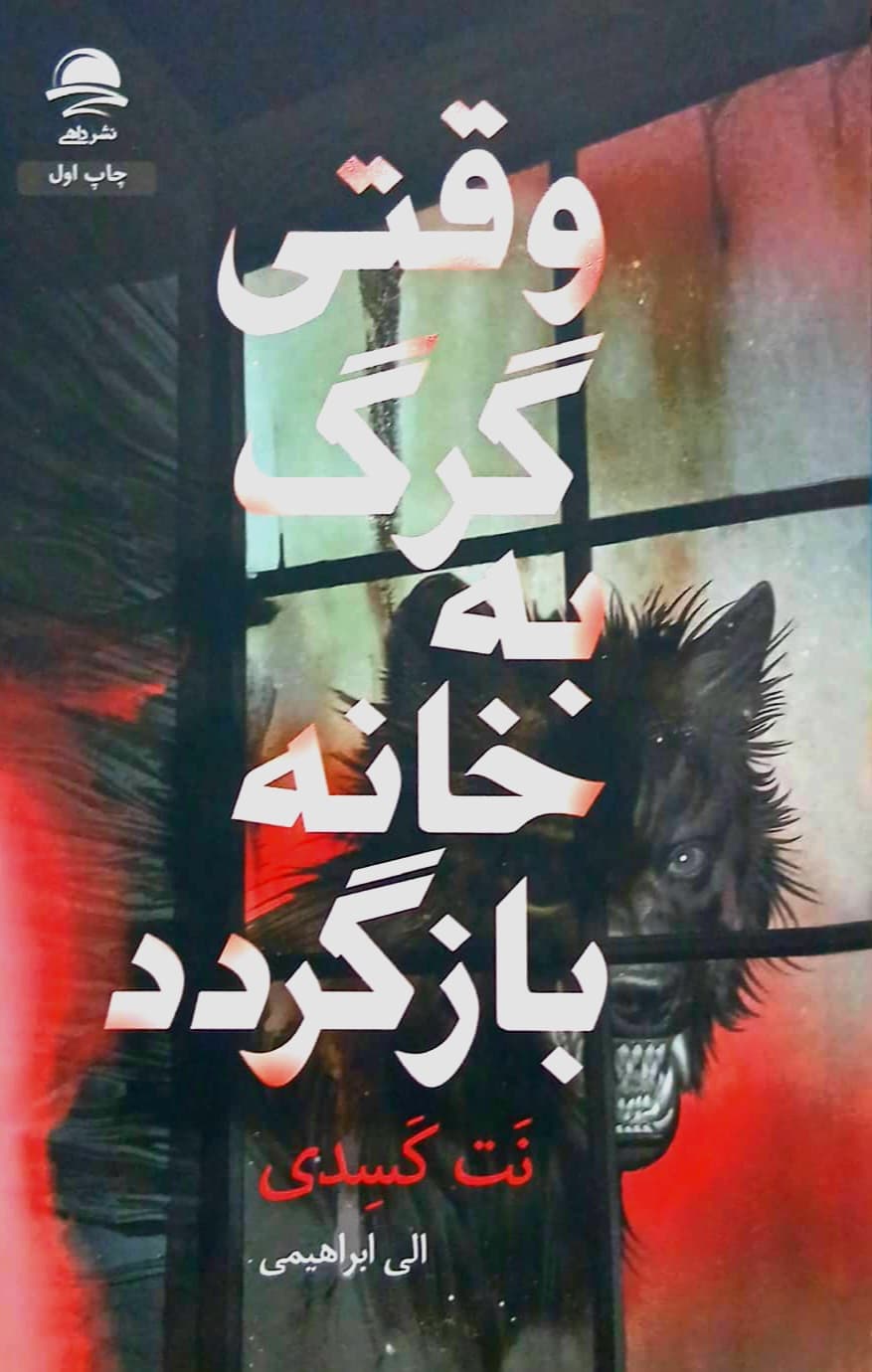 کتاب وقتی گرگ به خانه باز میگردد - داهی