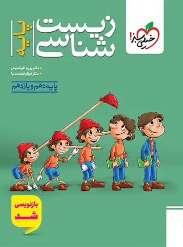 زیست شناسی پایه دهم و یازدهم تست خیلی سبز — تصویر ۲