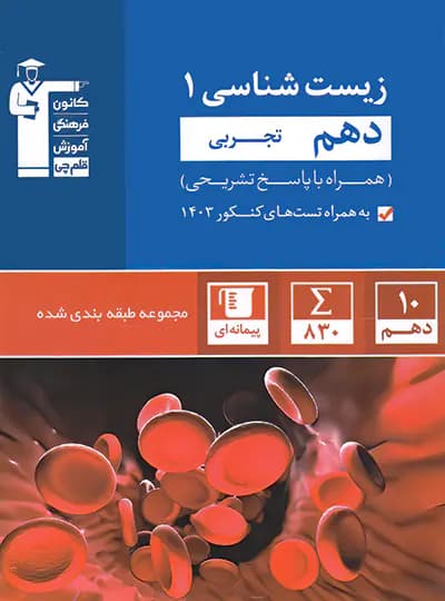 زیست شناسی دهم آبی قلم چی — تصویر ۲