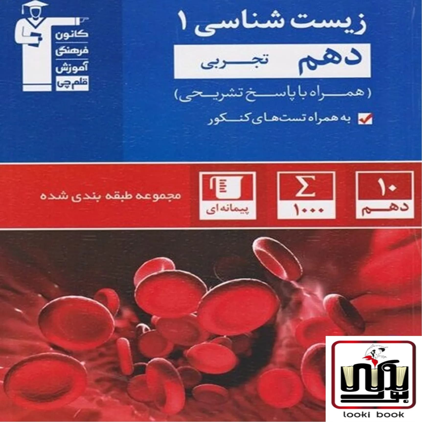 زیست شناسی دهم آبی قلم چی — تصویر ۳