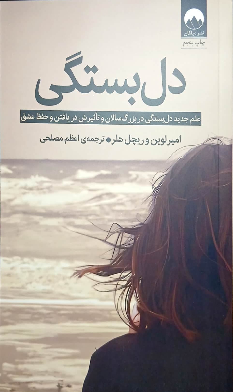 کتاب دل بستگی - میلکان