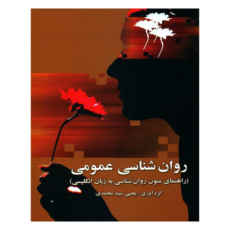 کتاب راهنمای متون روانشناسی به زبان انگیلیسی سید محمدی