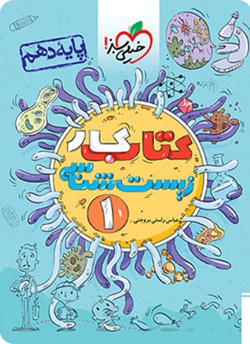 کتاب کار زیست شناسی دهم خیلی سبز — تصویر ۵