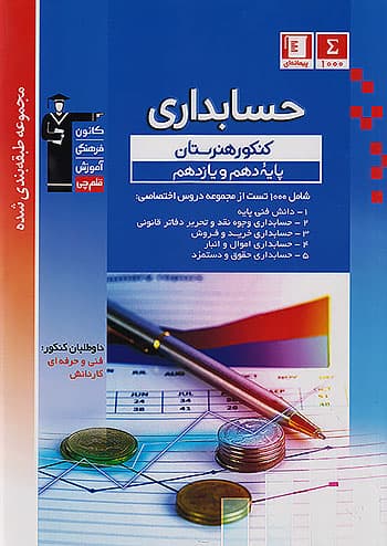 3442 قلم چی آبی حسابداری پایه