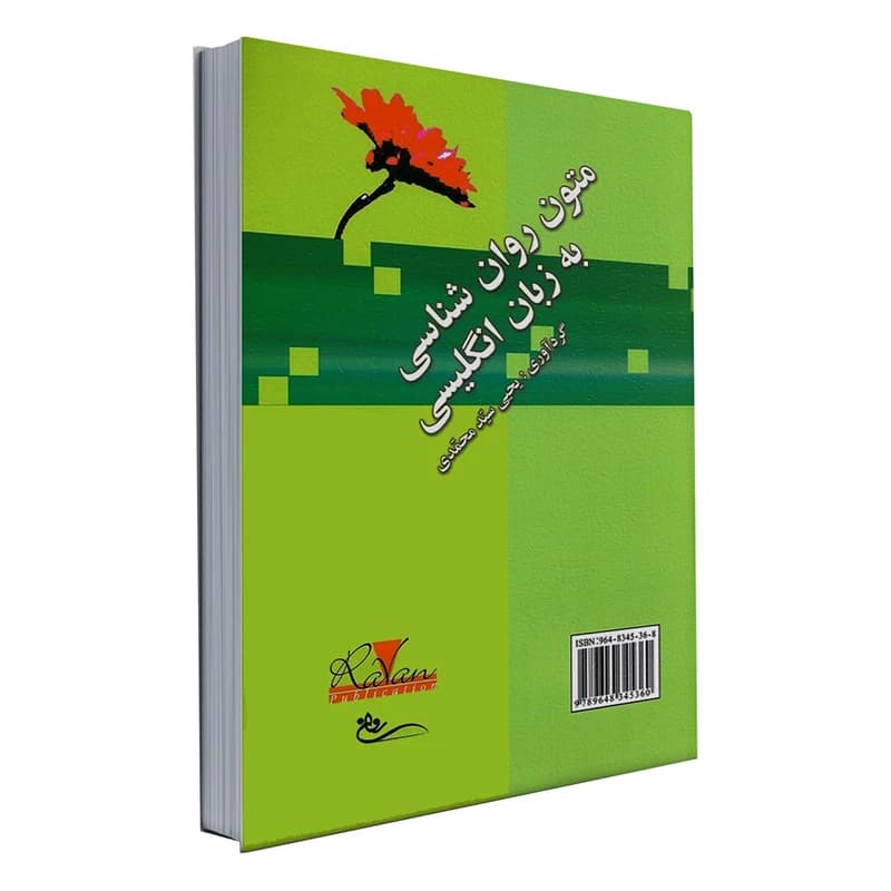 کتاب متون روانشناسی به زبان انگیلیسی یحیی سید محمدی