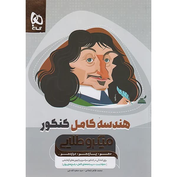 کتاب هندسه کامل کنکور میکرو طلایی گاج_کتاب بیست
