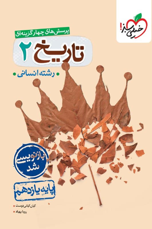 کتاب تاریخ یازدهم خیلی سبز_کتاب بیست — تصویر ۳