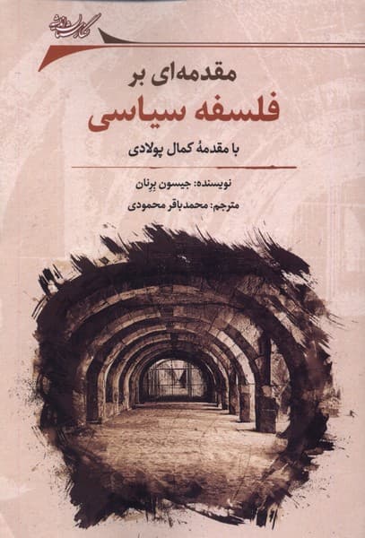 معرفی، و ارسال رایگان کتاب مقدمه‌اي بر فلسفه‌سياسي| کتاب‌ مارکت