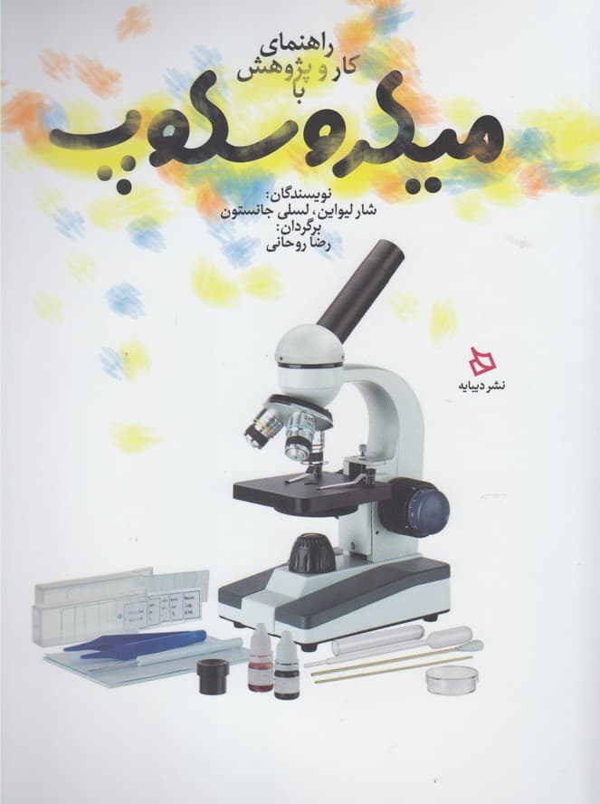 معرفی، و ارسال رایگان کتاب راهنماي كار و پژوهش با ميكروسكوپ| کتاب‌ مارکت