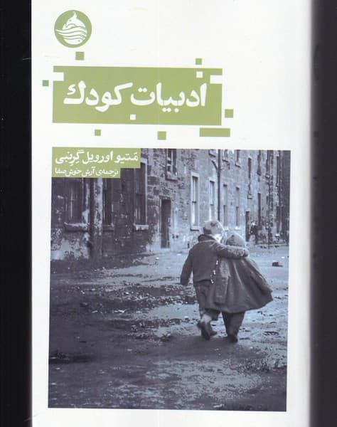 معرفی، و ارسال رایگان کتاب ادبيات كودك| کتاب‌ مارکت