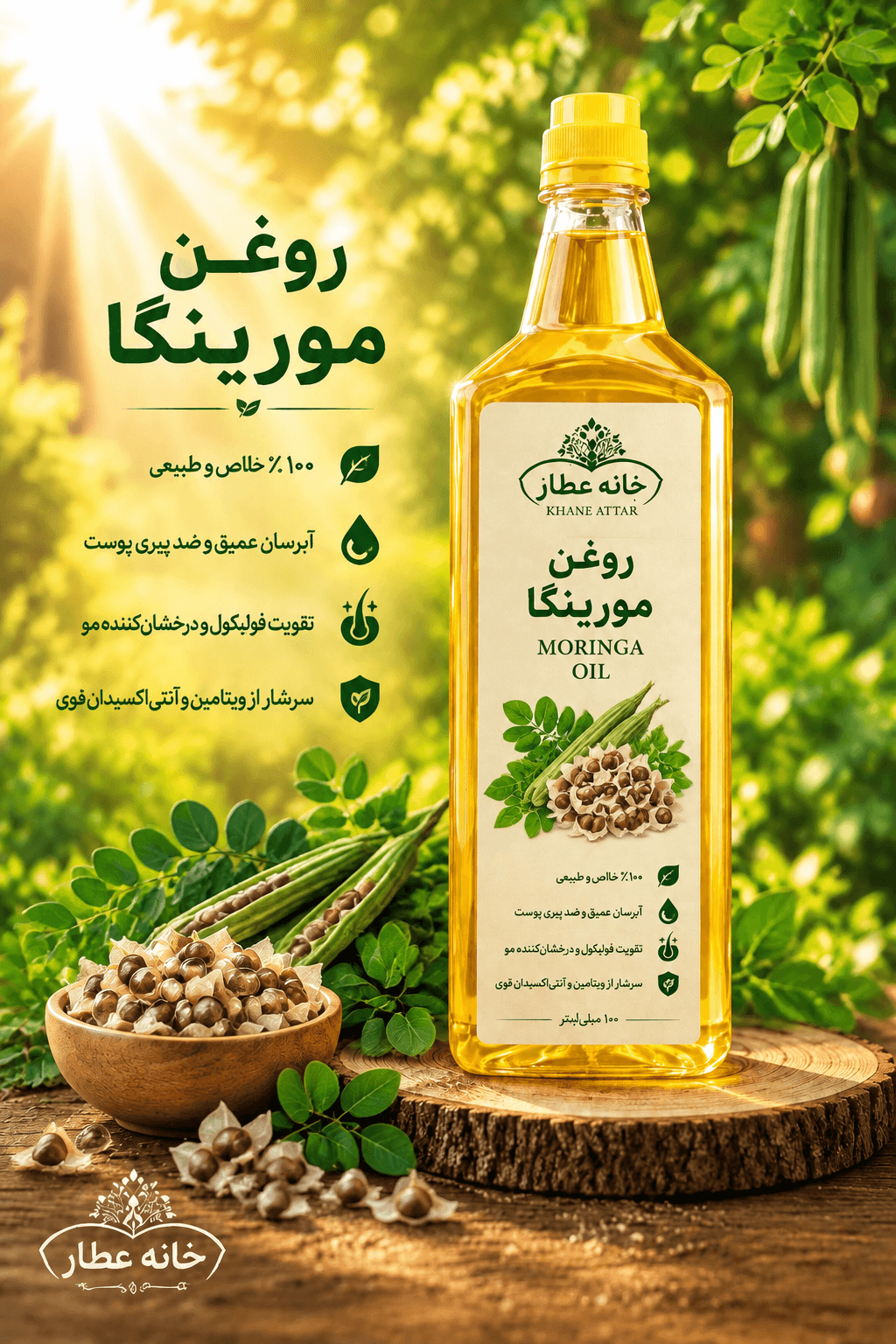 روغن مورینگا خالص (۱ لیتری) بضمانت مرجوعی