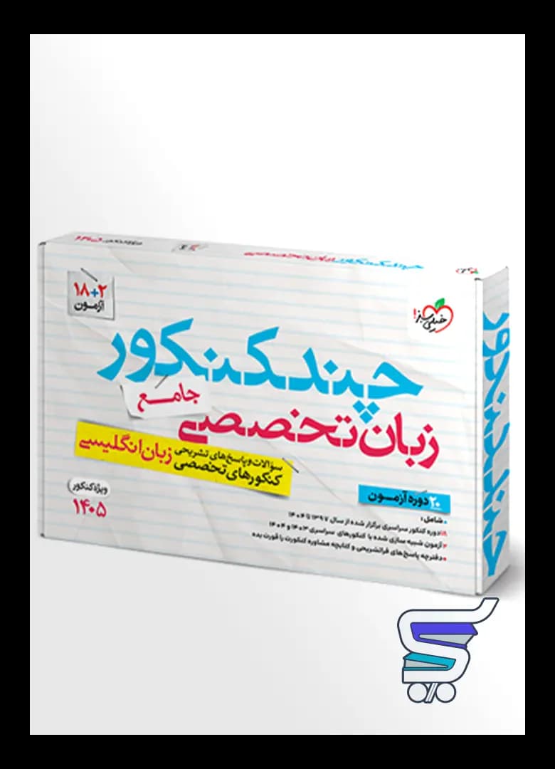 کتاب چند کنکور زبان تخصصی جامع خیلی سبز - کتاب کت