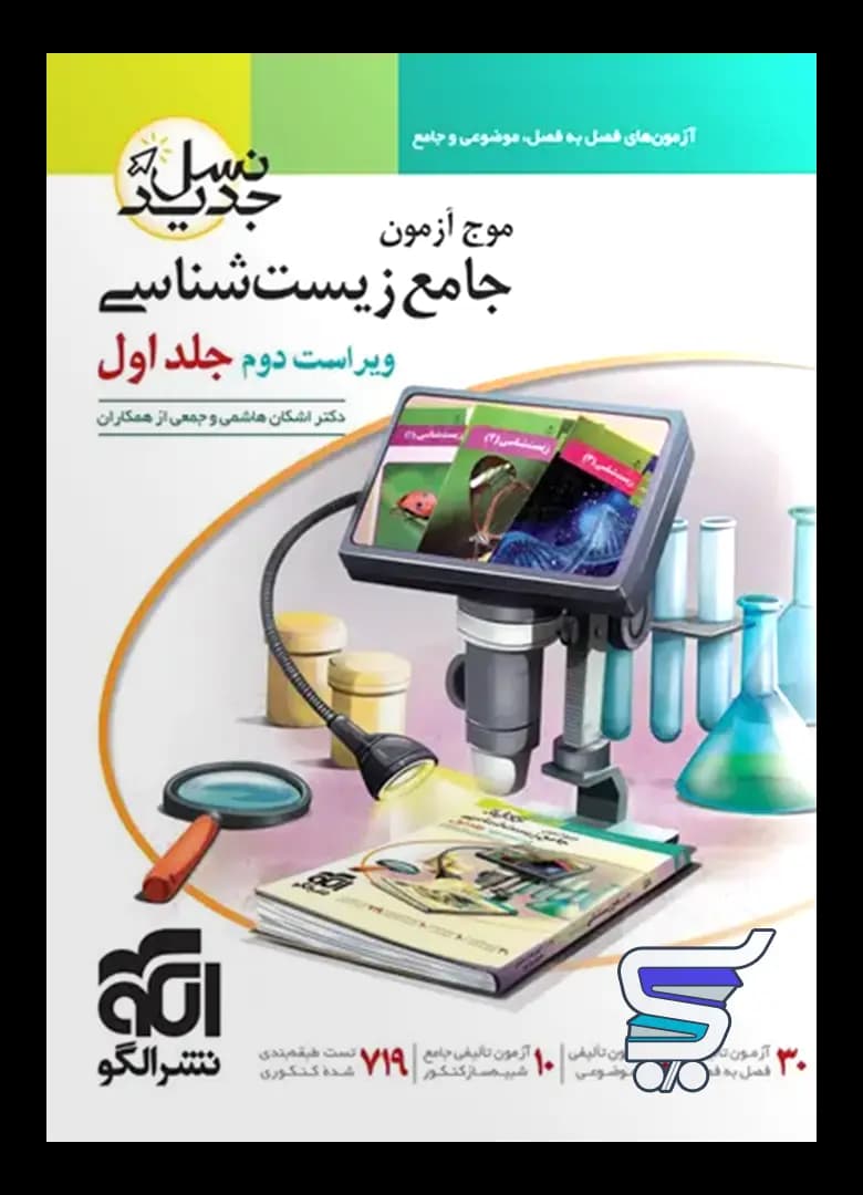 کتاب موج آزمون جامع زیست شناسی نشر الگو جلد اول - کتاب کت