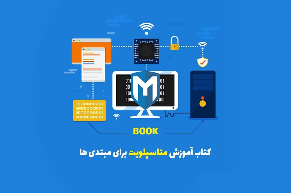 کتاب آموزش تست نفوذ مقدماتی با متااسپلوییت — تصویر ۲