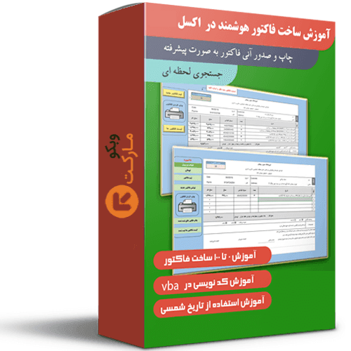 طراحی فاکتور فروش در اکسل