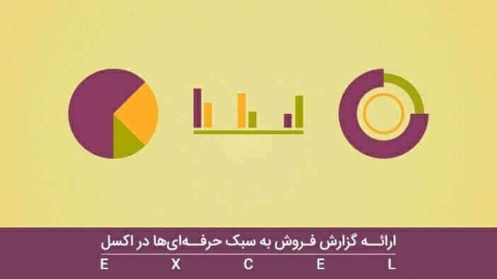 ارائه گزارش فروش به سبک حرفه ای ها در اکسل