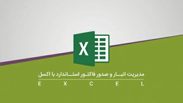 مدیریت انبار و صدور فاکتور استاندارد با اکسل