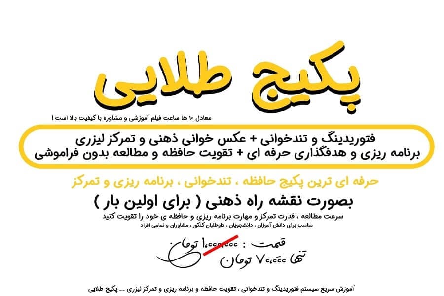 پکیج طلایی تندخوانی و تقویت حافظه
