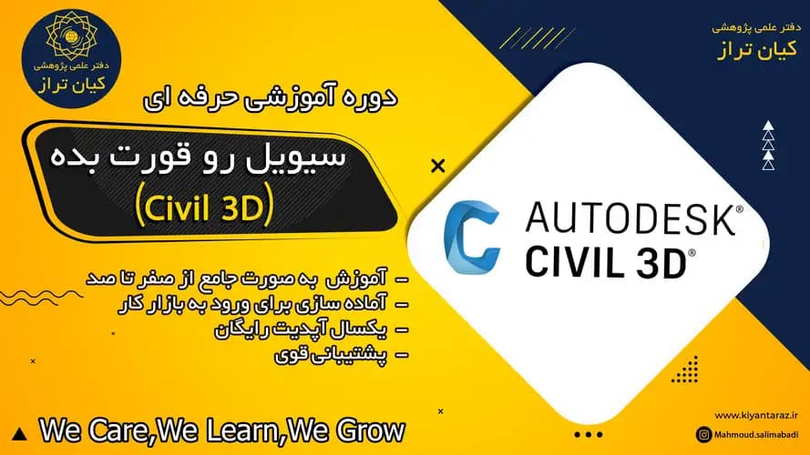 دوره آموزشی مجازی سیویلتو قورت بده (آموزش جامع نرم افزار Civil3D)