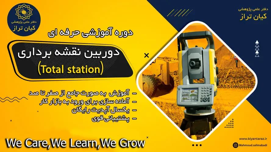 دوره آموزشی مجازی دوربین نقشه برداری (TotalStation)