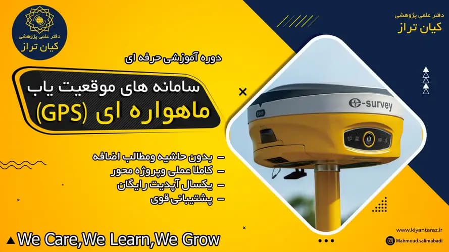 دوره آموزشی مجازی سامانه های ماهواره ای (GNSS)