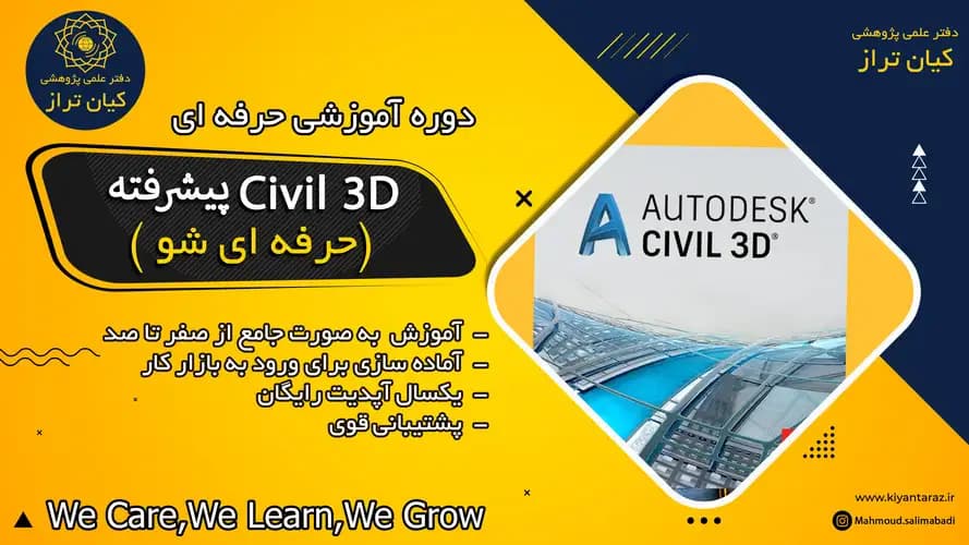 دوره آموزشی مجازی حرفه ای شو (آموزش پیشرفته نرم افزار Civil3D)