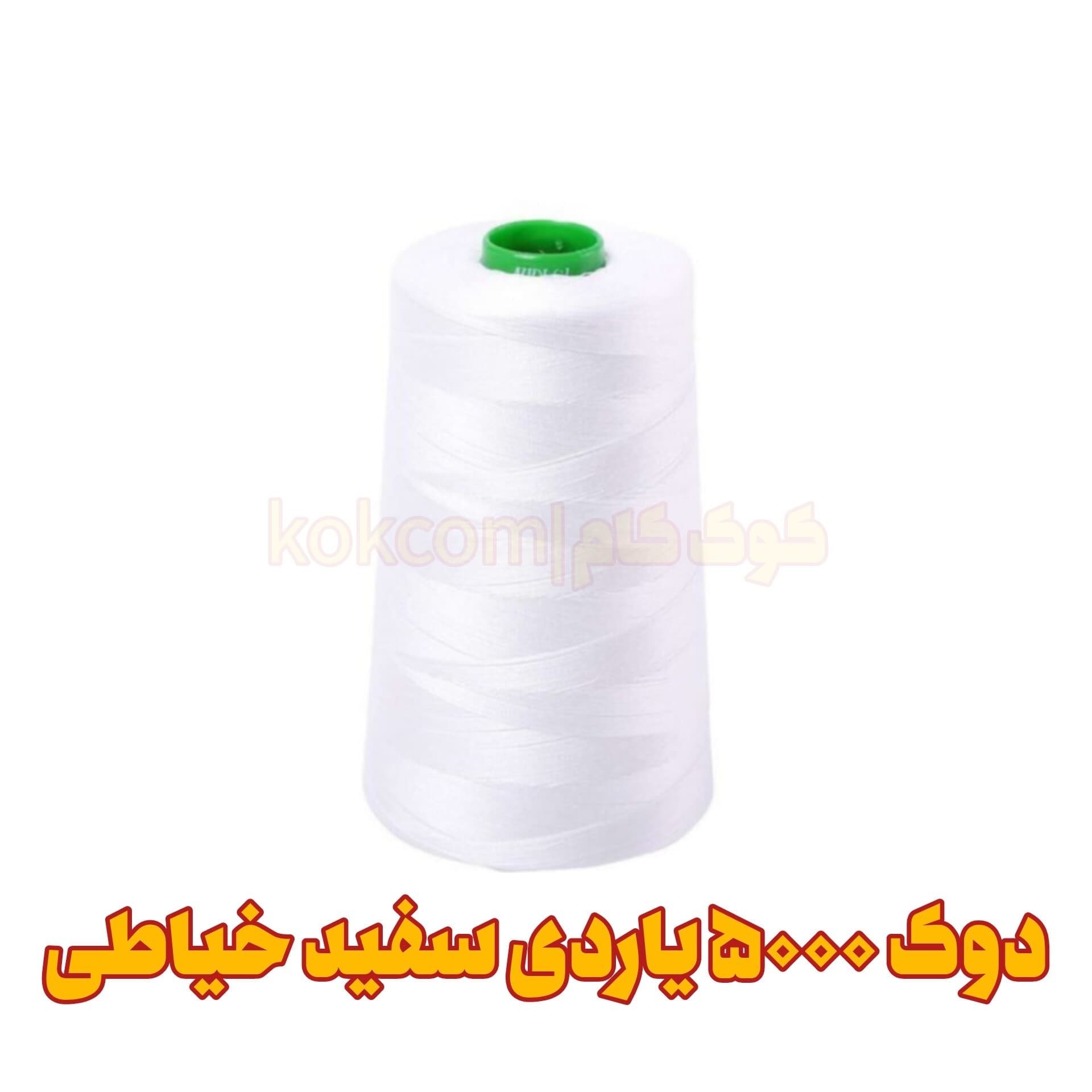 دوک نخ خیاطی سفید 5000 یاردی اورجینال