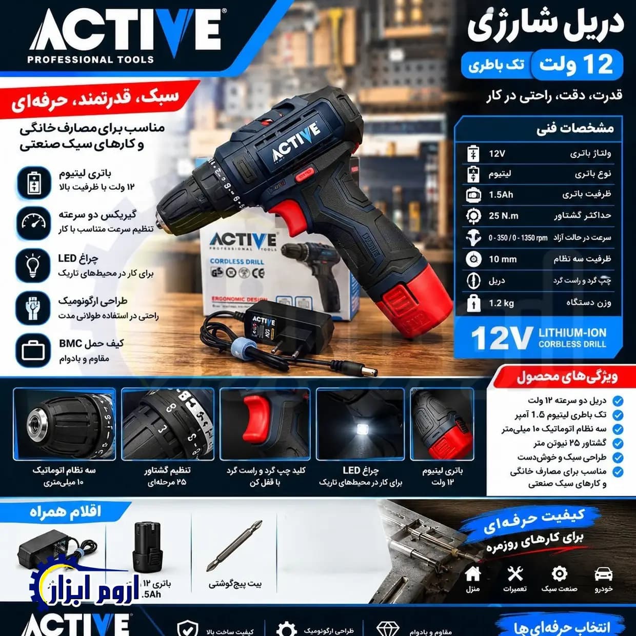 دریل شارژی 12 ولت اکتیو مدل AC-3232 — تصویر ۲
