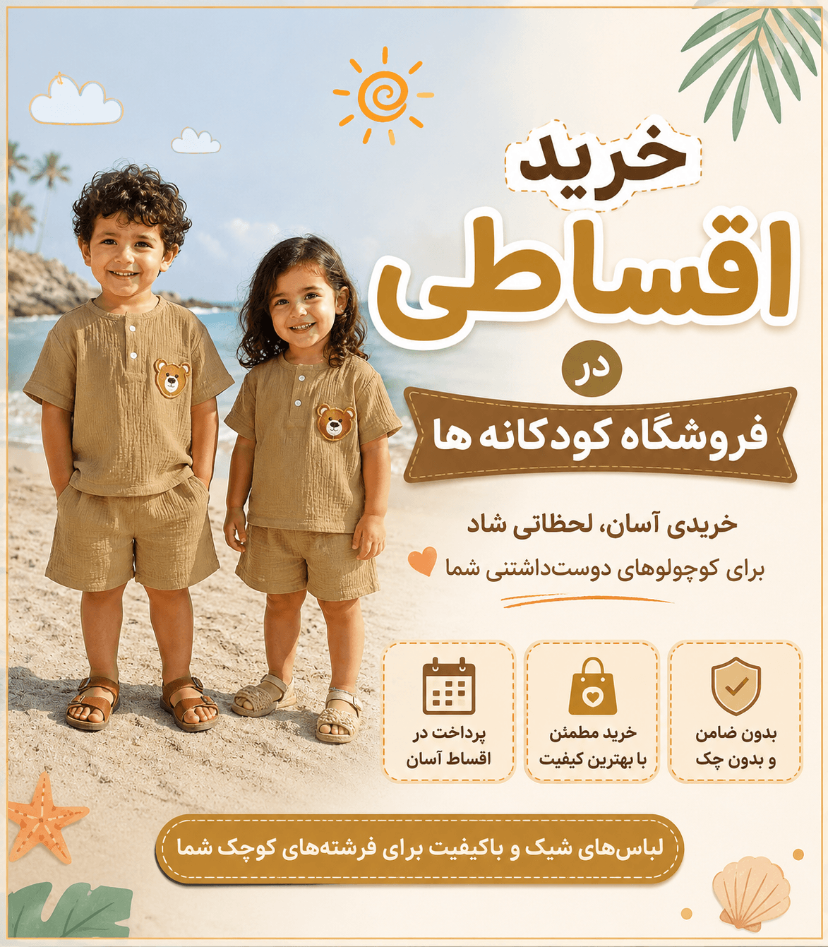 ست بلوز شلوارک بچگانه موسلین دبل فیس کرم | لباس خنک تابستانی دخترانه و پسرانه